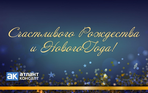 С наступающим Рождеством и Новым Годом!