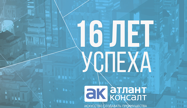 АтлантКонсалт! 16 лет Успеха!