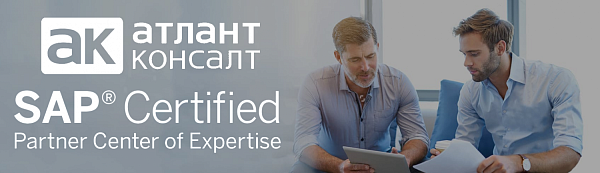 АтлантКонсалт подтвердил соответствие стандартам SAP Partner Center of Expertise